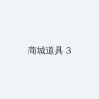 人间中毒未删减完整版 积分商城 - 专属头衔卡