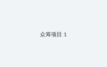 人间中毒未删减完整版 众筹项目 - 都市夜归人系列
